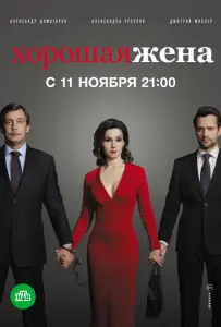 Хорошая жена (сериал 2019)