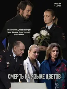 Смерть на языке цветов (сериал 2019)