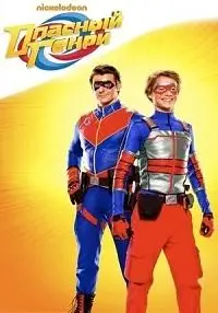 Опасный Генри (сериал 2014)