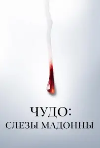 Чудо: Слезы Мадонны (сериал 2018)