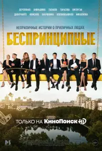 Беспринципные (сериал 2020)