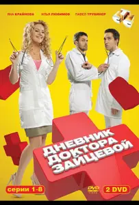 Дневник доктора Зайцевой (сериал 2012)