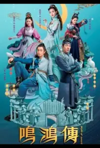 Миф о мече Минхон (сериал 2018)