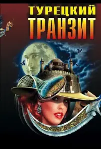 Турецкий транзит (сериал 2014)