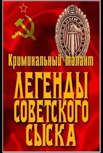 Легенды советского сыска (сериал 2011)