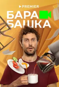 Барабашка (сериал 2022)