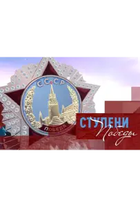 Ступени Победы (сериал 2020)