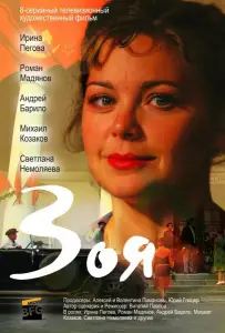 Зоя (сериал 2010)