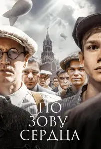 По зову сердца (сериал 2024)