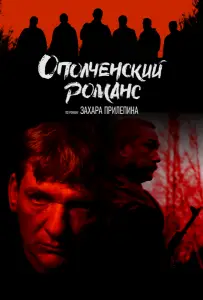 Ополченский романс (сериал 2025)