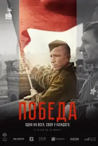 Победа (сериал 2025)