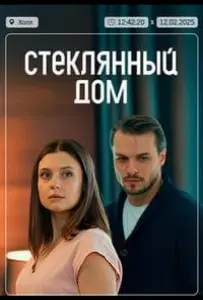 Стеклянный дом (сериал 2025)