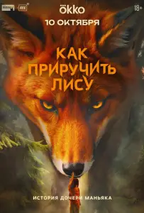 Как приручить лису (сериал 2025)