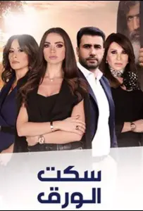Молчание бумаги (сериал 2018)