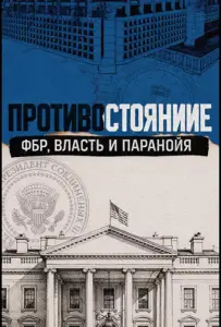 Противостояние: ФБР, власть и паранойя (сериал 2026)