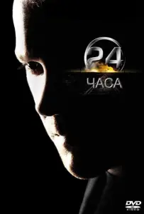 24 часа (сериал 2001)