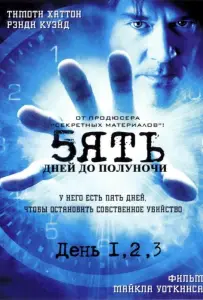 Пять дней до полуночи (сериал 2004)