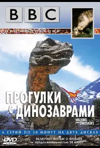 BBC: Прогулки с динозаврами (сериал 1999)