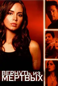 Вернуть из мертвых (сериал 2003)