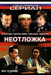 Неотложка (сериал 2003)