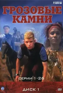 Грозовые камни (сериал 1999)