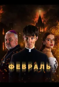 Февраль (сериал 2026)