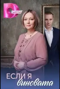 Если я виновата (сериал 2026)